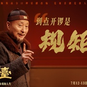 [喜剧/剧情] 戏台  [陈佩斯/黄渤][高清下载]