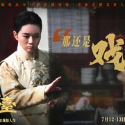 [喜剧/剧情] 戏台  [陈佩斯/黄渤][高清下载]