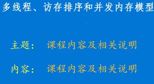 [C++/硬件] 硬件内存模型和C/C++内存模型（1.6G）
