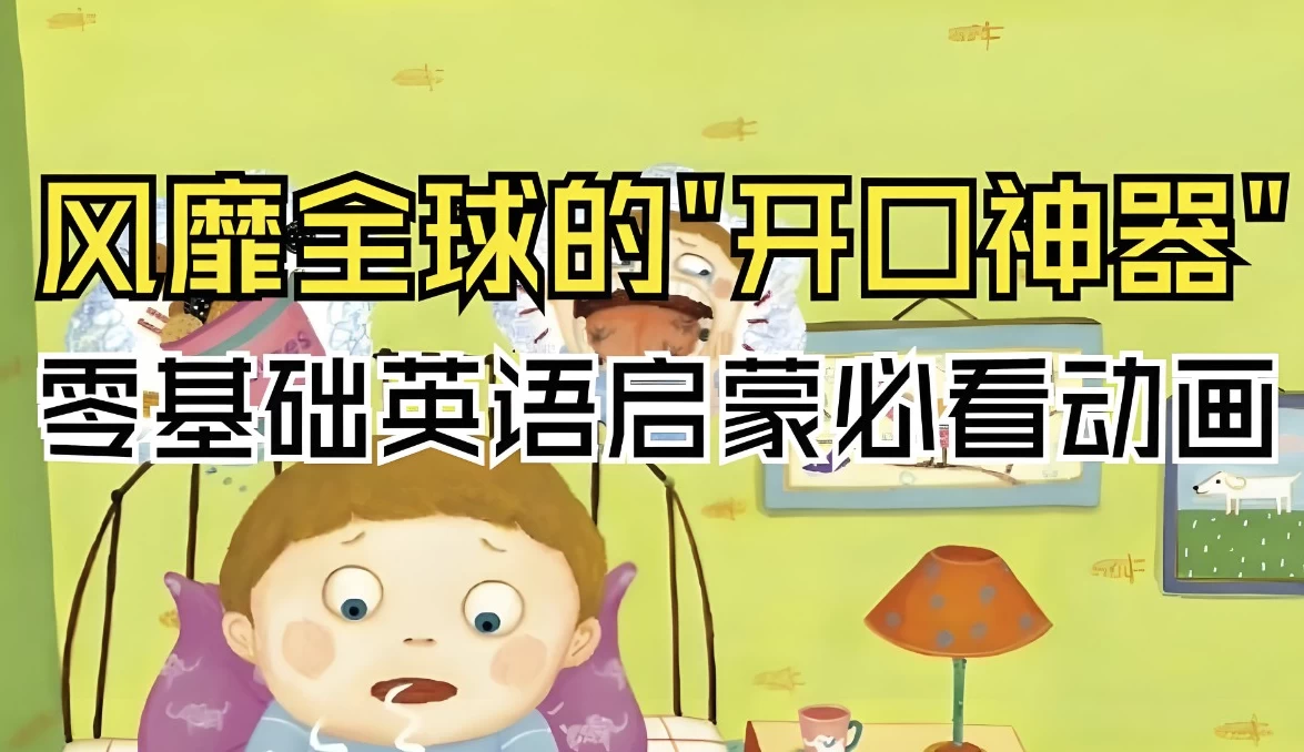 [海尼曼/英语] 英语启蒙开口神器《海尼曼唱读版动画·GK阶段》（925.1M）