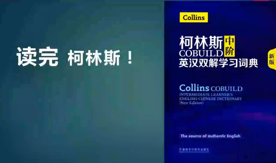 [单词/柯林斯] 一年带你读完柯林斯英语学习（1.3G）