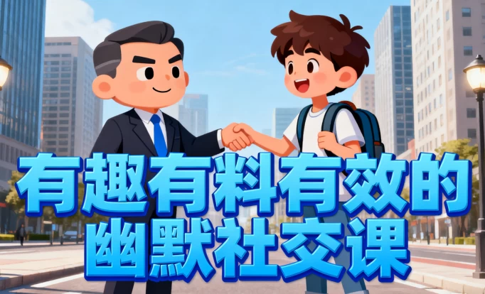 [口才/沟通] 有趣有料有效的幽默社交课，让你说话有魅力，社交更轻松（565.9M）