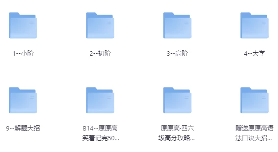 [口语/英语] 原原高ING-英语课程合集（适合小初高，大学）（39.0G）