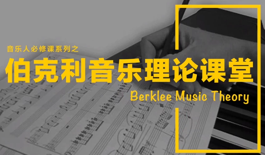 [乐理/音乐] 乐理入门知识教学课程（3.0G）