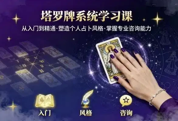 [占卜/塔罗牌] 泽芝塔罗牌系统学习课，零基础入门到精通的塔罗占卜课程（783.7M）