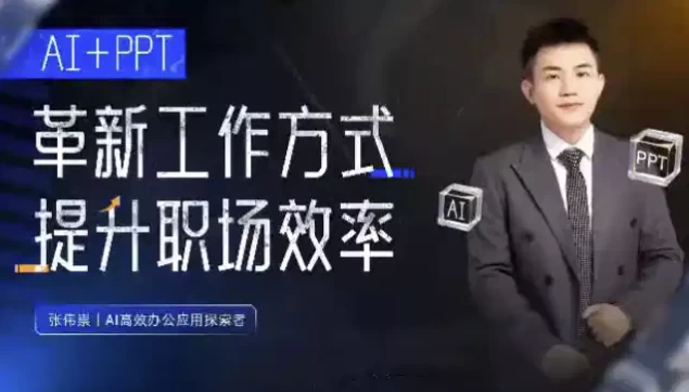 [AI/PPT] 张伟崇AI+PPT：革新工作方式，提升职场竞争力，一课带你打开AI世界的大门（1.3G）