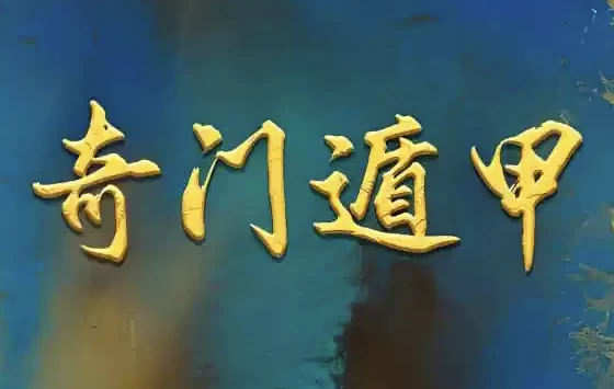 [传统/奇门遁甲] 正统古法奇门遁甲课程，基于清代典籍《御定奇门宝鉴》的公开教学（7.4G）