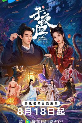 [爱情/古装] 子夜归  [许凯/田曦薇][高清下载]