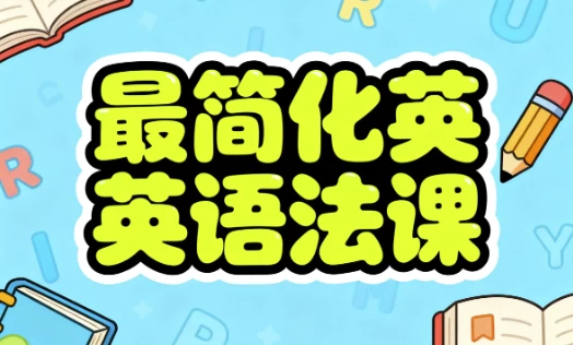 [英语/语法] 最简化英语语法课（1.9G）