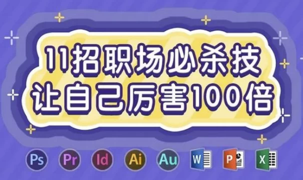 [职场] 11招职场必杀技，让自己厉害100倍（8.6G）