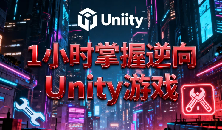 [Unity/游戏] 1小时掌握逆向Unity游戏（183.9M）