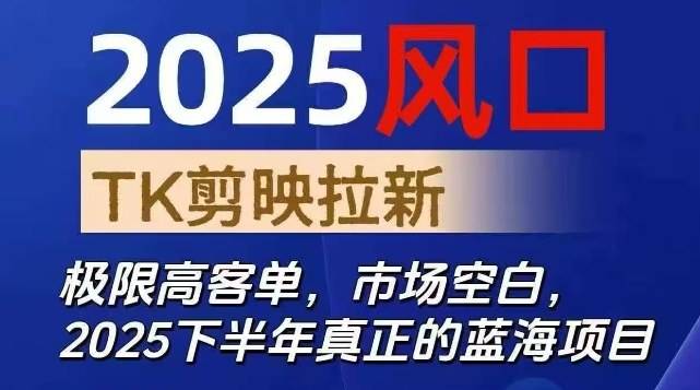 2025风口TK剪映capcut拉新项目,极限高客单,市场空白,2025下半年真正的蓝海项目 2025风口TK剪映capcut拉新项目,极限高客单,市场空白,2025下半年真正的蓝海项目