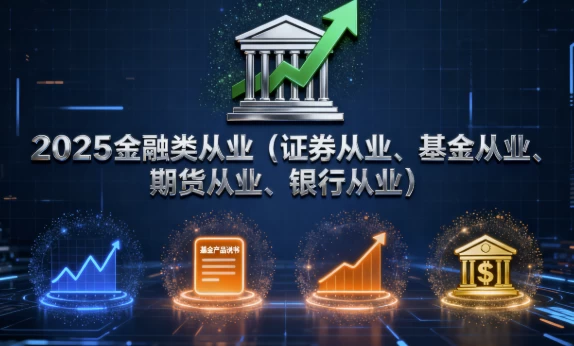 [基金/期货] 2025金融类从业（证券从业、基金从业、期货从业、银行从业）（185.3G）