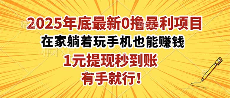 2025年底最新0撸暴利项目,在家也能躺赚,1元秒提现,有手就行! 2025年底最新0撸暴利项目,在家也能躺赚,1元秒提现,有手就行!