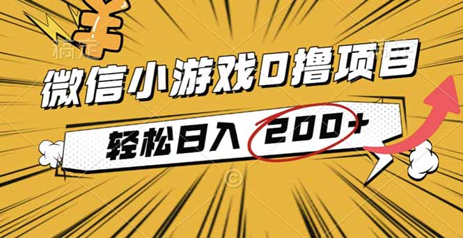 2025年最新0成本微信小游戏撸收益小项目,轻松日入200+ 2025年最新0成本微信小游戏撸收益小项目,轻松日入200+