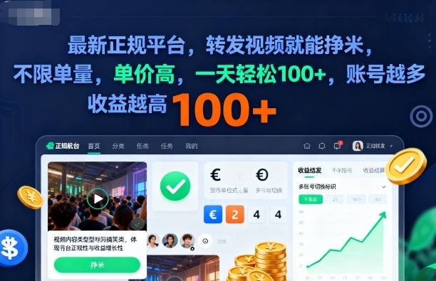 2025年最新正规平台,转发视频就能挣米,不限单量,单价高,一天轻松100+,账号越多收益越高【揭秘】 2025年最新正规平台,转发视频就能挣米,不限单量,单价高,一天轻松100+,账号越多收益越高【揭秘】