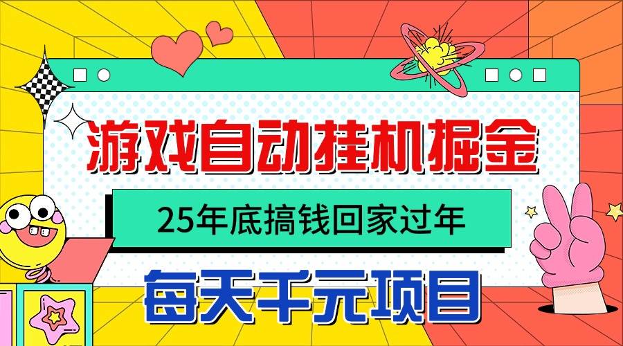25年底搞钱回家过年,自动游戏挂机掘金,日入千元! 25年底搞钱回家过年,自动游戏挂机掘金,日入千元!