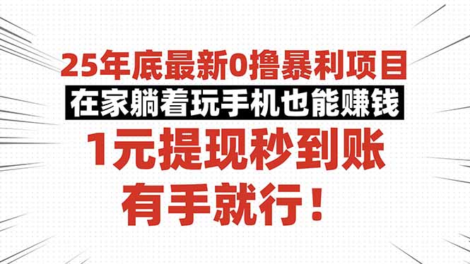 25年底最新0撸暴利项目,在家躺着玩手机也能赚钱,1元提现秒到账,有手… 25年底最新0撸暴利项目,在家躺着玩手机也能赚钱,1元提现秒到账,有手…