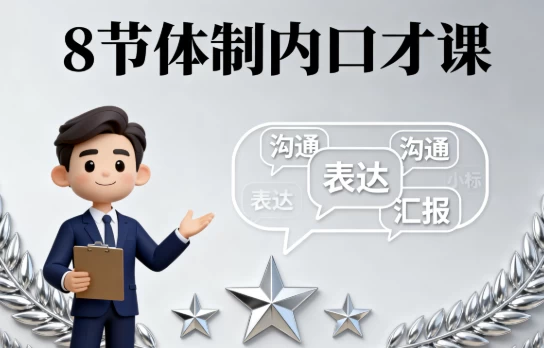 [口才/沟通] 8节体制内口才课（115.6M）