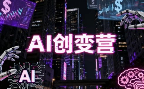 [AI/人工智能] AI创变营，从0到1学AI，能落地、能賺钱的全场景实战课（7.3G）