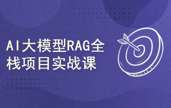 [AI/RAG] AI大模型RAG项目实战课（6.5G）