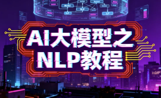 [AI/NLP] AI大模型之NLP教程（15.7G）