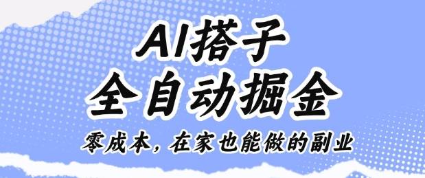 AI搭子全自动掘金零成本,在家也能做的副业【揭秘】 AI搭子全自动掘金零成本,在家也能做的副业【揭秘】