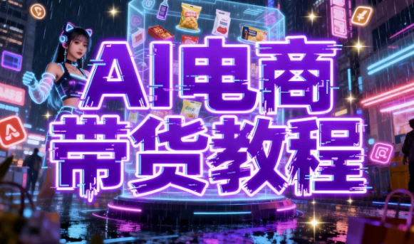 [AI/带货] AI电商带货教程（932.3M）