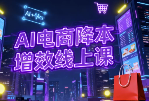 [AI/卖货] AI电商降本增效线上课（421.8M）
