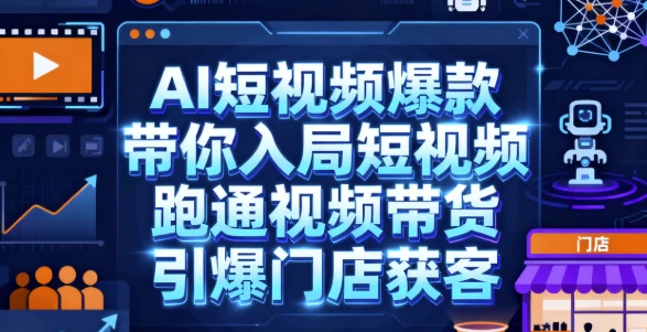[AI/带货] AI短视频爆款，带你入局短视频，跑通视频带货，引爆门店获客（262.4M）