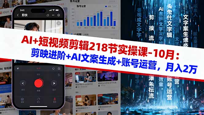 AI+短视频剪辑218节实操课-10月:剪映进阶+AI文案生成+账号运营,月入2万 AI+短视频剪辑218节实操课-10月:剪映进阶+AI文案生成+账号运营,月入2万