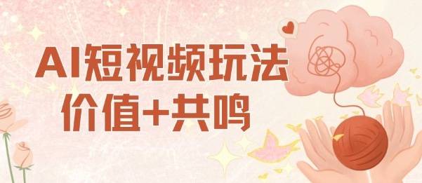 AI短视频玩法,价值+共鸣玩法,单号每天收益7张小白可玩,操作简单 AI短视频玩法,价值+共鸣玩法,单号每天收益7张小白可玩,操作简单