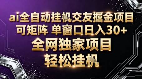 AI全自动聊天交友掘金项目,批量可矩阵,单窗口收益轻松30+【揭秘】 AI全自动聊天交友掘金项目,批量可矩阵,单窗口收益轻松30+【揭秘】