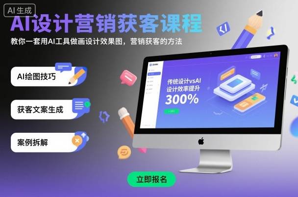 AI设计营销获客课程,教你一套用AI工具做画设计效果图,营销获客的方法 AI设计营销获客课程,教你一套用AI工具做画设计效果图,营销获客的方法