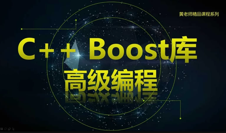 [boost库/C++] C++ Boost库高级编程-高效跨平台的C++模板库视频课程（0.0M）