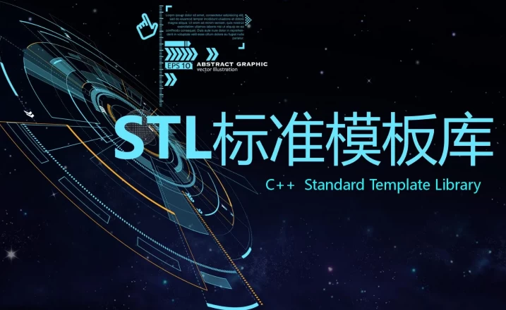 [C++/STL标准模板库] C++  STL标准模板库-优秀的C++标准库视频课程（3.0G）