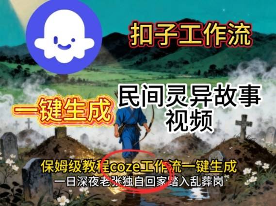 Coze扣子工作流一键生成民间灵异故事视频,保姆级教程搭建教学 Coze扣子工作流一键生成民间灵异故事视频,保姆级教程搭建教学