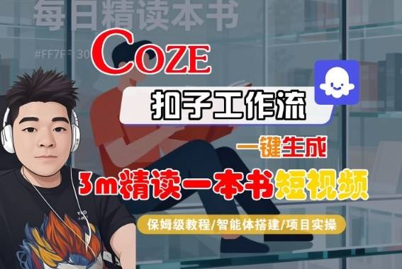 Coze扣子智能体工作流一键生成“3m精读一本书“短视频,全流程保姆级教学 Coze扣子智能体工作流一键生成“3m精读一本书“短视频,全流程保姆级教学