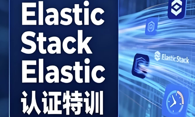 [Elastic/Elastic-Stack] Elastic Stack&Elastic认证特训（49.7G）