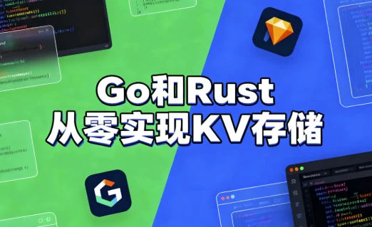 [Go/KV] Go和Rust从零实现KV存储（55.0G）