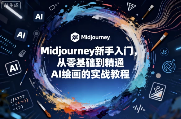 [AI/Midjourney] Midjourney新手入门，从零基础到精通AI绘画的实战教程（103.2M）