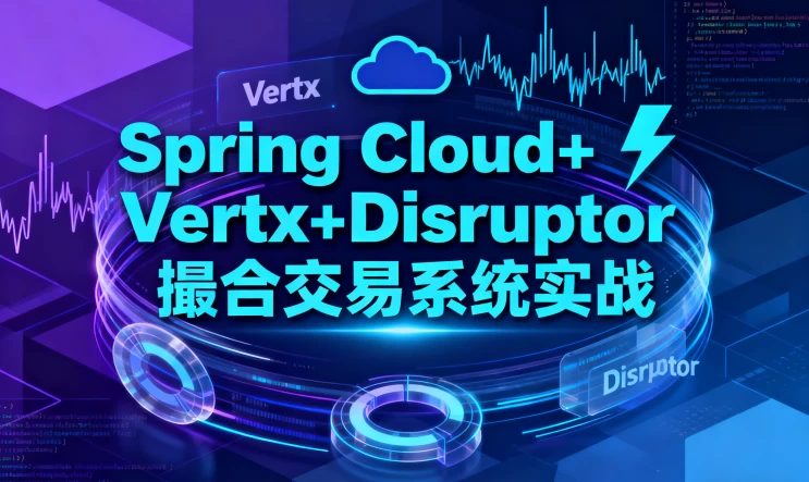 [Disruptor/Spring-Cloud] Spring Cloud+Vertx+Disruptor 撮合交易系统实战（7.8G）