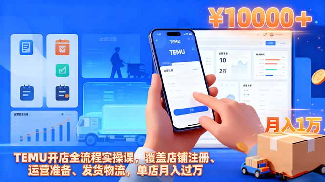 TEMU开店全流程实操课,覆盖店铺注册、运营准备、发货物流,单店月入过万 TEMU开店全流程实操课,覆盖店铺注册、运营准备、发货物流,单店月入过万