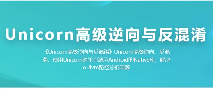 [Unicorn/编程] Unicorn 高级逆向与反混淆（4.6G）