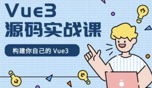 [Vue3/编程] Vue3源码实战课 - 带源码课件（21.7G）