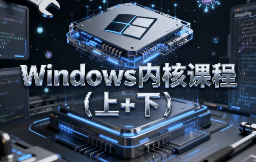 [windows/内核] Windows内核课程（上+下) - 带源码课件（70.7G）