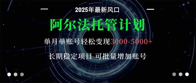 阿尔法托管计划 单账号月入3000-5000,长期稳定项目,新手小白轻松上手。 阿尔法托管计划 单账号月入3000-5000,长期稳定项目,新手小白轻松上手。