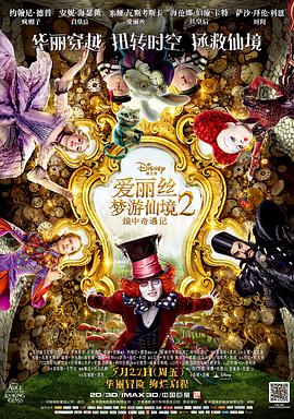 [奇幻/冒险] 爱丽丝梦游仙境2：镜中奇遇记 Alice Through the Looking Glass  [约翰尼·德普/米娅·华希科沃斯卡][高清下载]