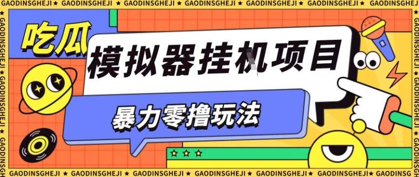 暴力零撸项目小游戏试玩全自动挂G单窗口收益30-50+可矩阵操作【揭秘】 暴力零撸项目小游戏试玩全自动挂G单窗口收益30-50+可矩阵操作【揭秘】