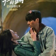 [犯罪/剧情] 毕正明的证明  [王安宇/张天爱][高清下载]